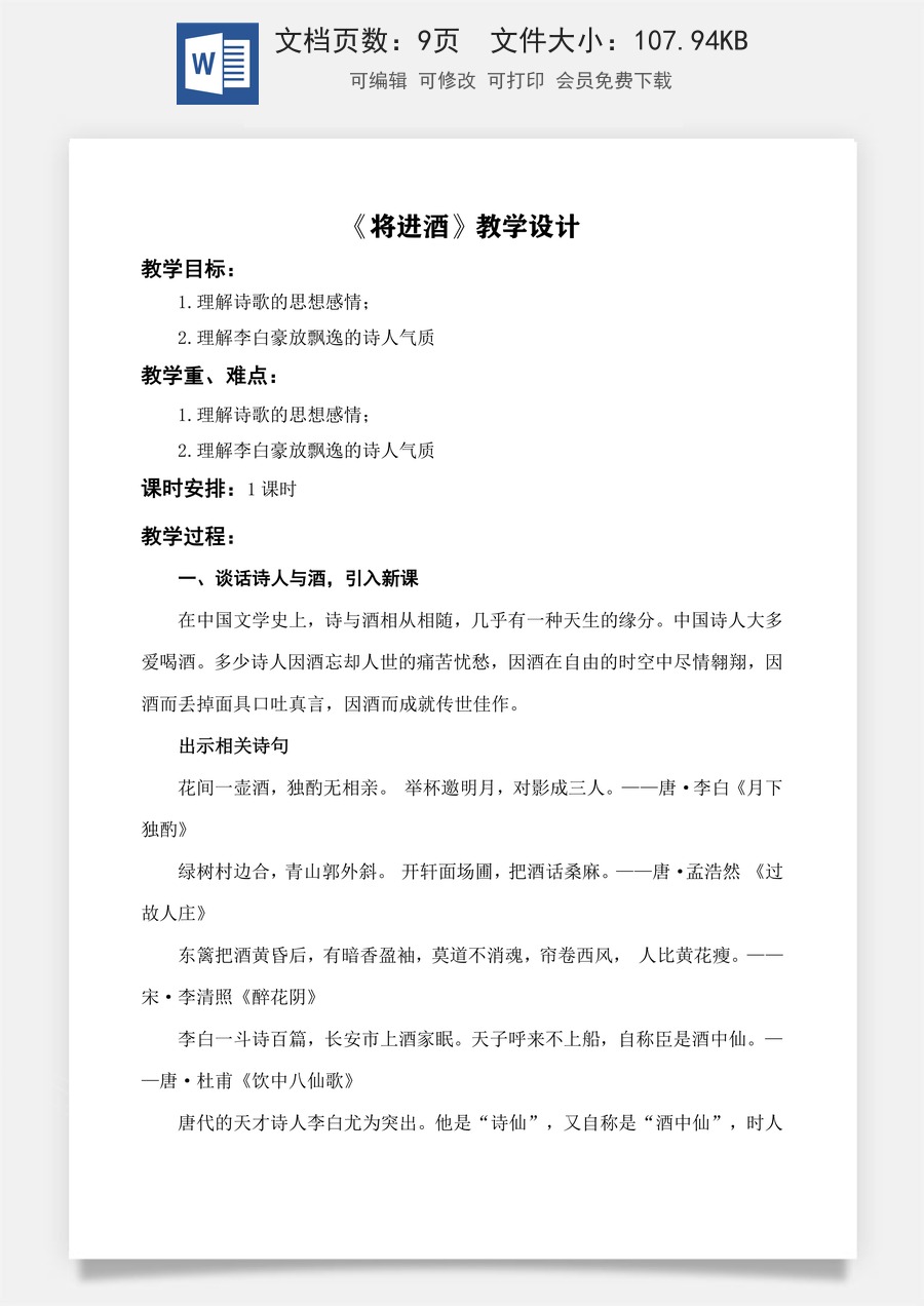 第7.2课 《唐诗二首·将进酒》教学设计-【中职专用】高一语文同步精品课堂（高教版2023·基础模块下册）.docx